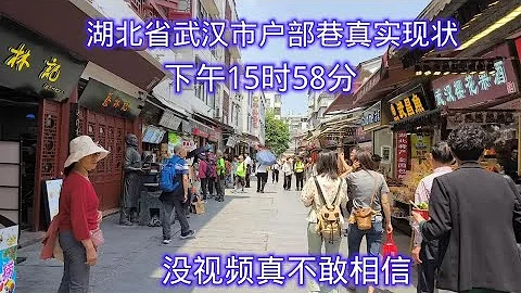 湖北省武汉市，今天下午15时58分，武汉户部巷真实现状 - 天天要闻