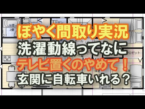 二世帯住宅の建て替えの間取りの依頼が来たので間取りを作る様子をご覧ください　洗濯動線ってなに　テレビを見ないで家族を見ましょう　自転車を2台玄関の収納に入れる？　【ぼやく間取り実況89】