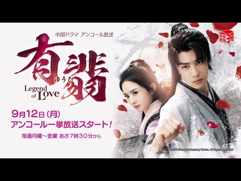 ＜9/12 放送スタート＞ 中国時代劇『有翡（ゆうひ） -Legend of Love-（原題：有翡）』