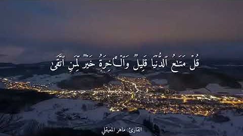 قل متاع الدنيا قليل | حالات واتساب ♡ بصوت القارئ : ماهر المعيقلي ☆ ارح سمعك ❤