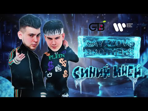 Gayazov Brother - Синий Иней | Official Lyric Video