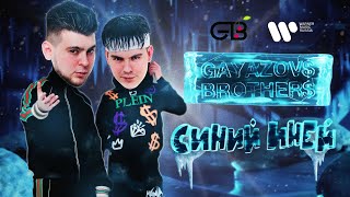 Video thumbnail of "GAYAZOV$ BROTHER$ - СИНИЙ ИНЕЙ | Official Lyric Video"