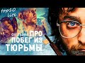 Топ 10 фильмов про побег из тюрьмы. Топ 10 liteЪ