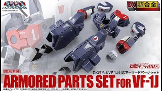 BANDAI - DX超合金 VF-1J対応アーマードパーツセット 超時空要塞マクロス DX超合金 VF-1J対応アーマードパーツセット【2次：2021年10月