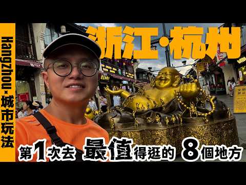 ???????? 浙江杭州｜最值得去的8個地方 Hangzhou 8 BEST Places to Visit & Travel Guide 一次看懂杭州 + 杭州自由行 + 杭州旅遊終極指南 + 杭