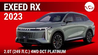 Exeed RX 2023 2.0T (249 л.с.) 4WD DCT Platinum - видеообзор