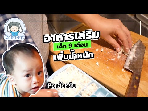 เมนูอาหารเด็ก 9 เดือน เสริมสร้างอาหารอย่างครบถ้วน | ฟิลิกซ์ถูกใจสิ่งนี้