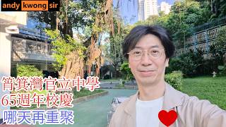 Publication Date: 2026-07-20 | Video Title: 筲箕灣官立中學65週年校慶 哪天再重聚 2026-07-11