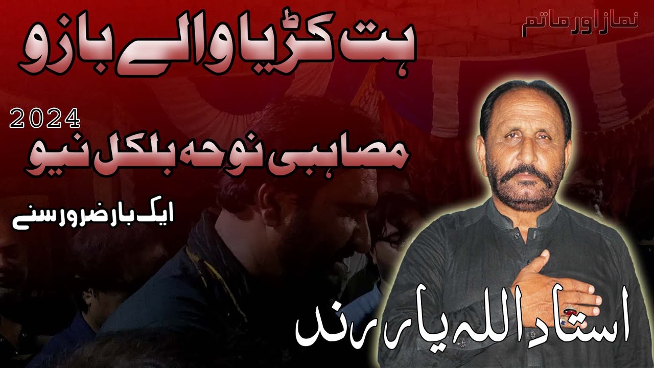 Allahyar Rind New Nohay 2024 | Hat Kadiya Wale Bazu | Ustad Allah Yar Rind | 20 Safar ...