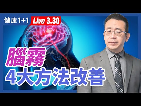 【直播】新冠最常見後遺症之一，教你擺脫！健腦4大方法，改善失智、失眠、提升記憶力！中醫這樣做，遠離腦退化！3大補腦食療料理，睡前吃最好（2021.3.30） | 健康1+1