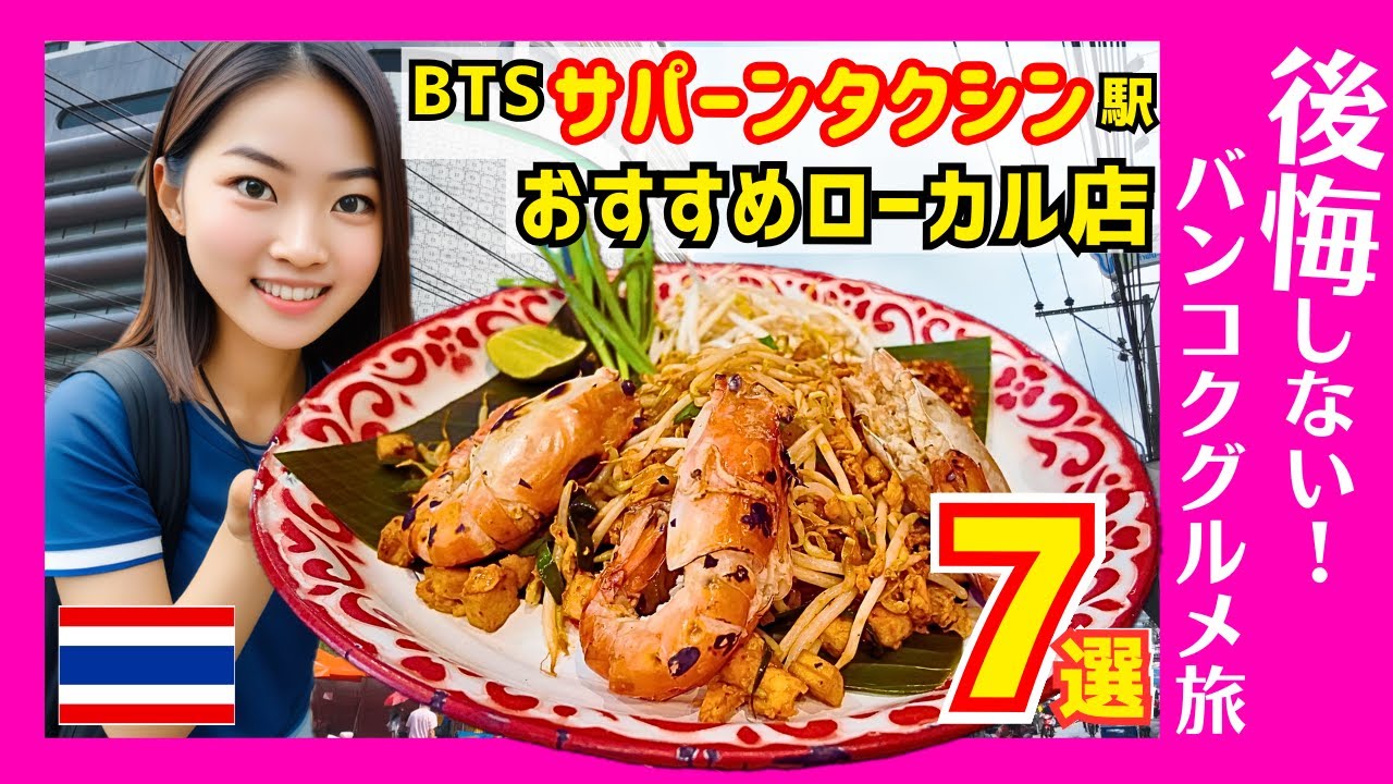 タイ バンコクグルメ食べ歩き🇹🇭保存版！絶対行きたいBTSサパンタクシン駅周辺の激旨店を詳しく紹介してみた。