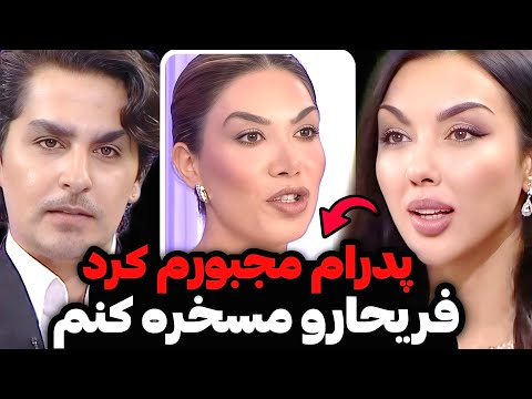 پدرام فرنازو مجبورد کرد فریحارو مسخره کنه واکنش تند فرناز به ناراحتی فریحا برنده فصل 2 زن روز لو رفت