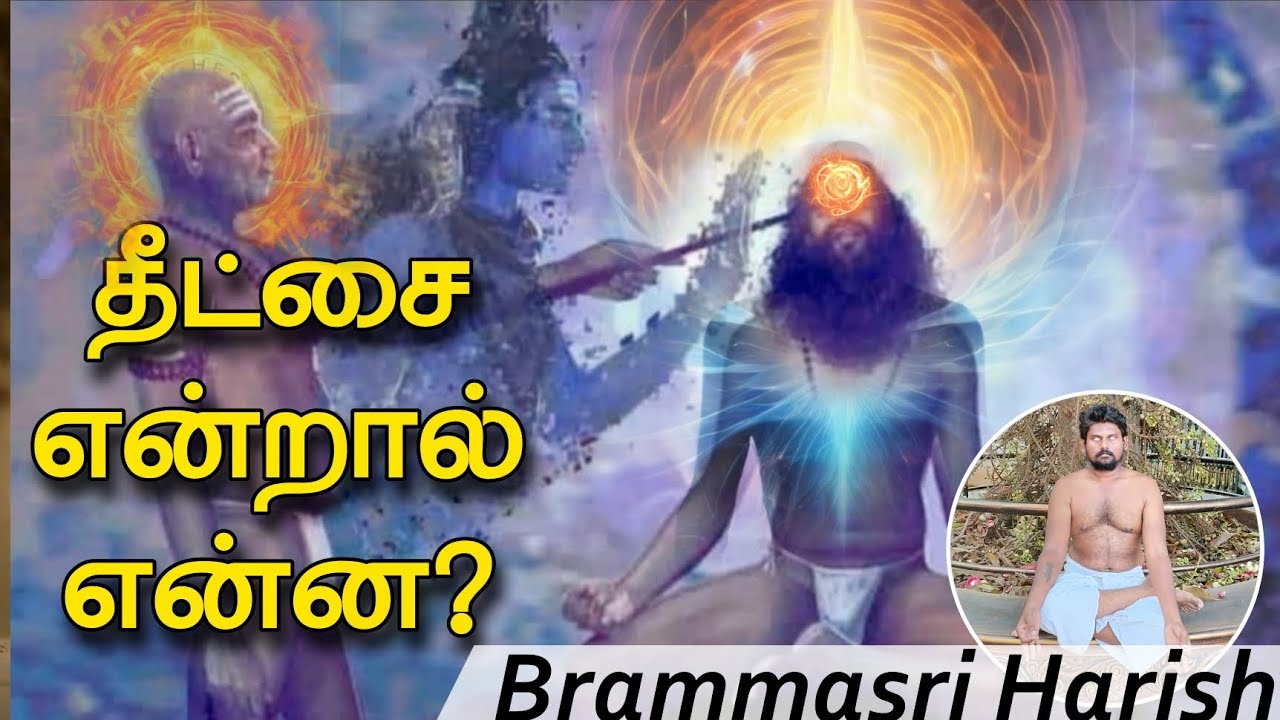 தீட்சை என்றால் என்ன? ஏன் தீட்சை பெறவேண்டும்? | 