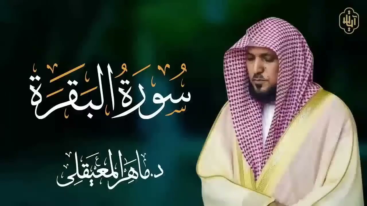 الشيخ ماهر المعيقلي سورة البقرة  O38 النسخة الأصلية  Surat Al Fatihah Official Audio