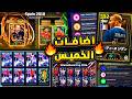 اضافات اسطورية الخميس وبكجات وفتحات مجانية جميع اضافات يوم الخميس القادم efootball 2026 mp3