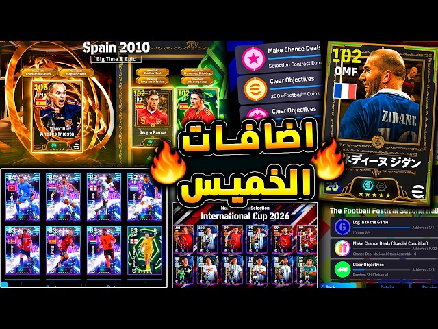 اضافات اسطورية الخميس وبكجات وفتحات مجانية 🔥🤯 جميع اضافات يوم الخميس القادم 😱|efootball 2026