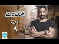 Taraf Talet Series - Episode 08 | مسلسل طرف ثالث ( امير كراره ) - الحلقة الثامنة