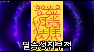 학업취업직장-필승성취부적