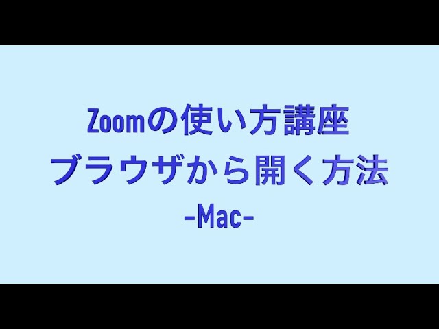 Zoomの使い方講座 ブラウザから開く方法 Mac Youtube Zoomの使い方講座 ブラウザから開く方法 Mac Youtube