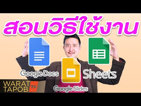 วีดีโอ: Google Docs คืออะไร