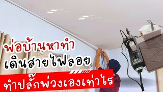 พ่อบ้านหาทำอยากเดินสายไฟลอยและทำปลั๊กพ่วงเองทั้งหมดเท่าไร