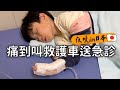 深夜在日本叫救護車送急診