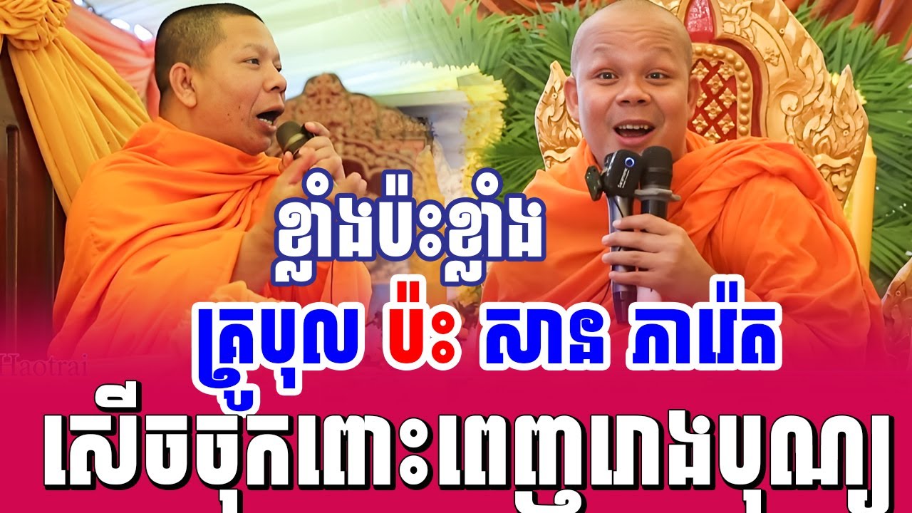 ទេសនាគ្រែ២ ខ្លាំងប៉ះខ្លាំង គ្រូបុល ប៉ះ សាន ភារ៉េត សើចចុកពោះ