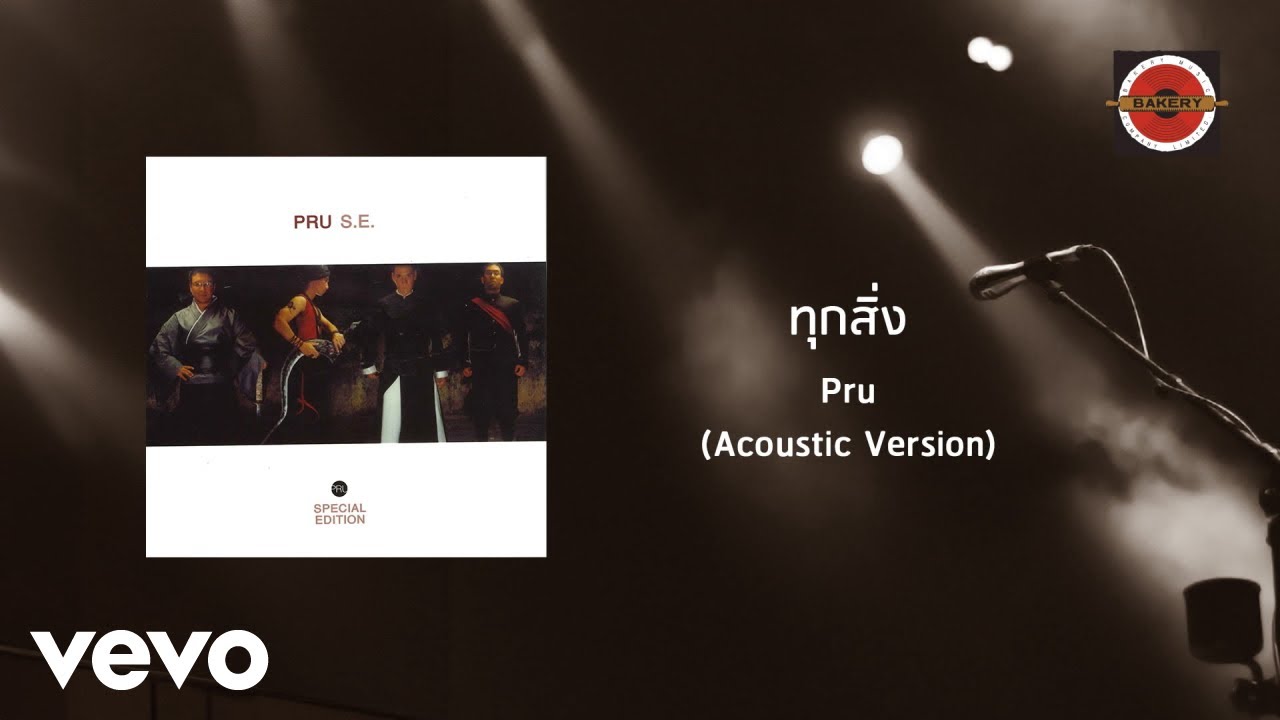 ปกเพลง ทุกสิ่ง (Acoustic) — PRU