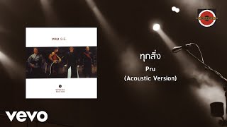 Pru - ทุกสิ่ง [Acoustic Version] (Official Lyric Video)
