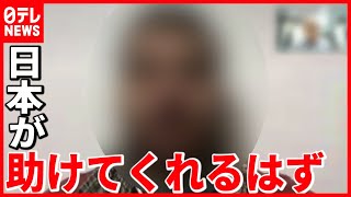 退避を待つアフガン人男性「日本が助けてくれると信じている」