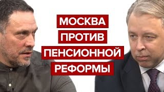 Москва против пенсионной реформы