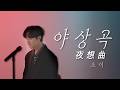 늦봄의 그리움이 머무는 노래 기억 속 그 밤을 다시 꺼내다 2004년 1위 야상곡 By CHOI 늦봄의 그리움이 머무는 노래 기억 속 그 밤을 다시 꺼내다 2004년 1위 야상곡 By CHOI