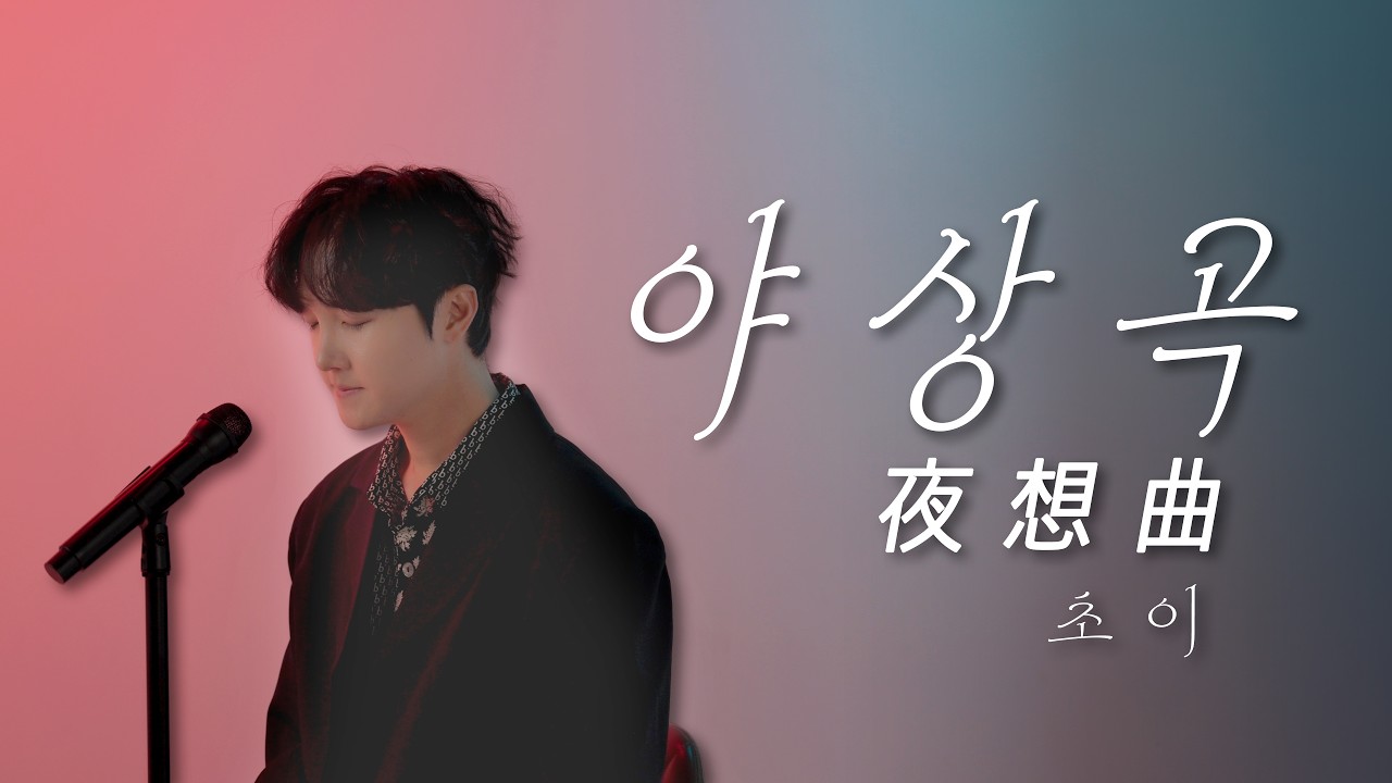 늦봄의 그리움이 머무는 노래, 기억 속 그 밤을 다시 꺼내다 | 2004년 1위 야상곡 by CHOI