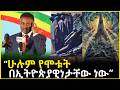 ኢትዮጵያን ሞት ነው አንድ ያደረጋት የካቲት 12 መታሰቢያ ሙዓዘ ጥበባት ዳንኤል ክብረት Daniel Kibret