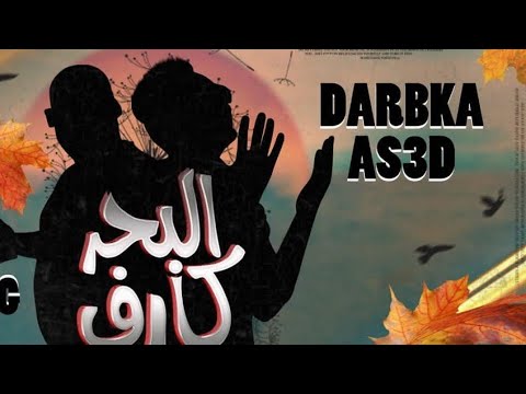 البحر كارف 2025   دربكه العفريت اسعد يحي مستر جويه تيم الدوشة