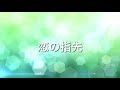 【カラオケ】恋の指先/HKT48