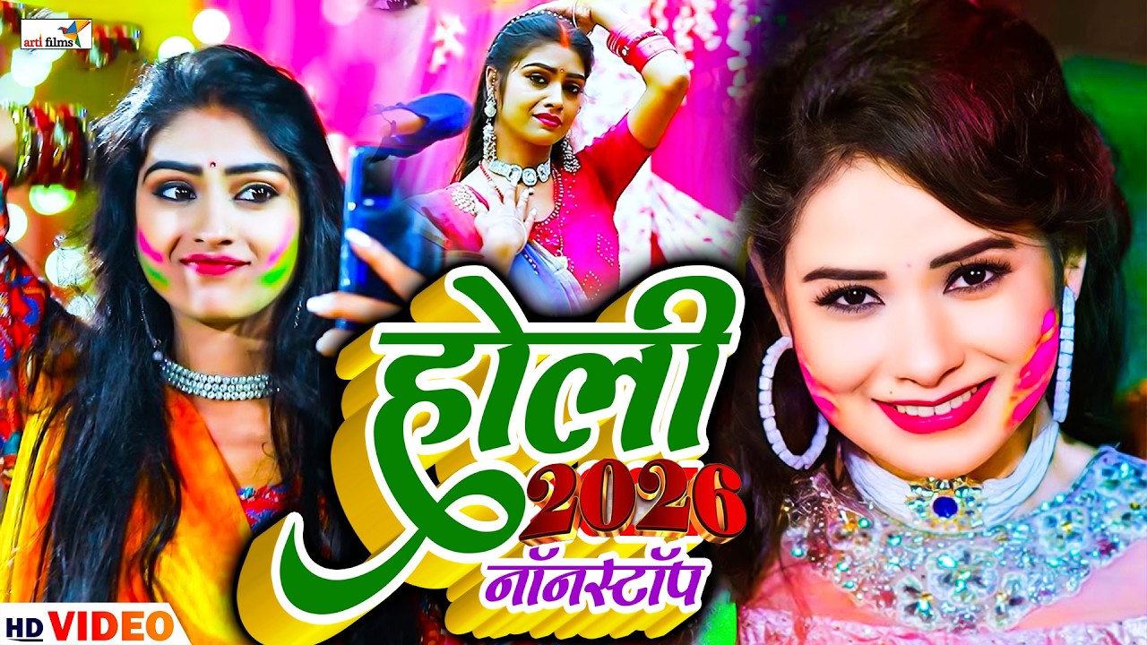 2026 के रसदार होली गाना | Nonstop Bhojpuri Holi Song 2026 | Holi Special DJ Song | Dehati Holi Gana