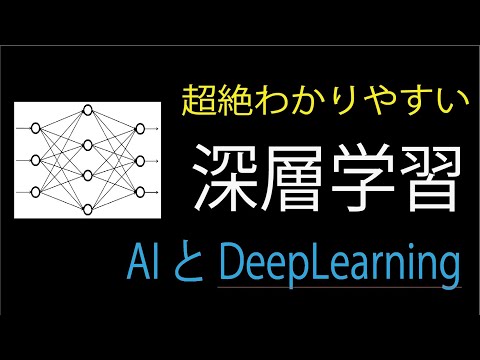 【深層学習（AI , DeepLearning) 理論編】Part1 深層学習と活性化関数