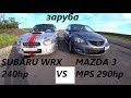 гонка SUBARU WRX 240hp VS MAZDA 3 MPS 290hp