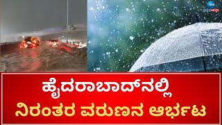 Hydrabad Rain | ಅಪಾರ್ಟ್‌ಮೆಂಟ್‌ ಗೋಡೆ ಕುಸಿದು 7 ಮಂದಿ ಸಾವು