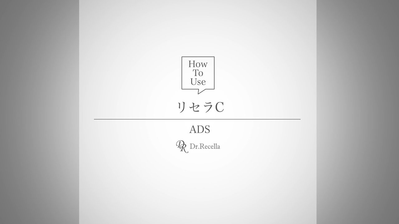 リセラC｜アクアヴィーナス｜ドクターリセラ