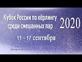 Кубок России-2020  Комсомолл 1 (Трухина/Лысаков) - Новосибирская область (Стояросова/Казачков)