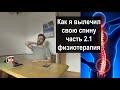 Как я вылечил свою спину: миофасциальный синдром лечение [2020] Часть 2.1: физиотерапия в европе