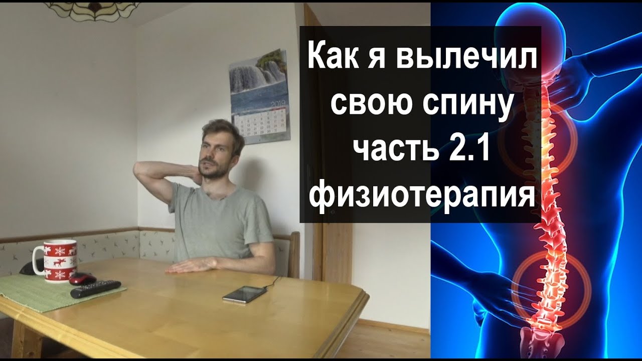 Как я вылечил свою спину: миофасциальный синдром лечение [2020] Часть 2.1: физиотерапия в европе