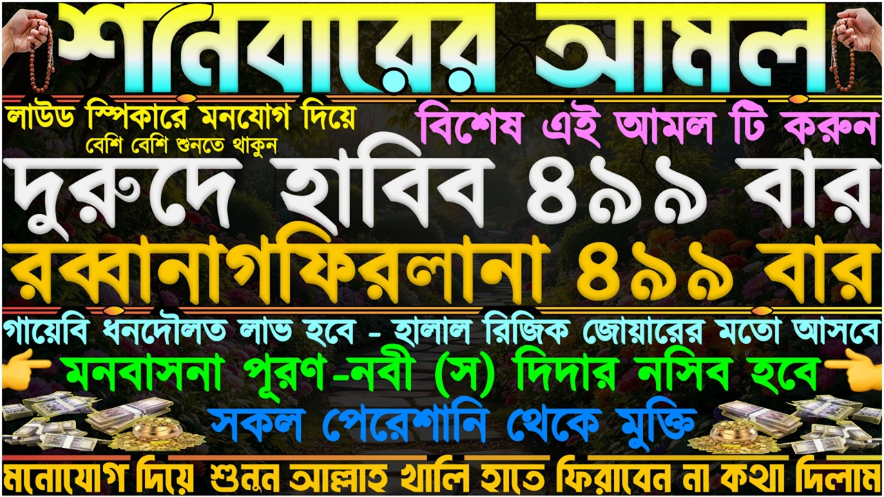 শনিবারের আমল ⋮ হালাল রিজিক জোয়ারের মতো আসবে ⋮ সকল পেরেশানি থেকে মুক্তি পাবেন ⋮ লাউড স্পিকারে শুনুন”
