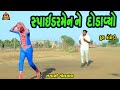 Spiderman ne dodavyo      gujarati comedy  bandhav digital  deshi comedy