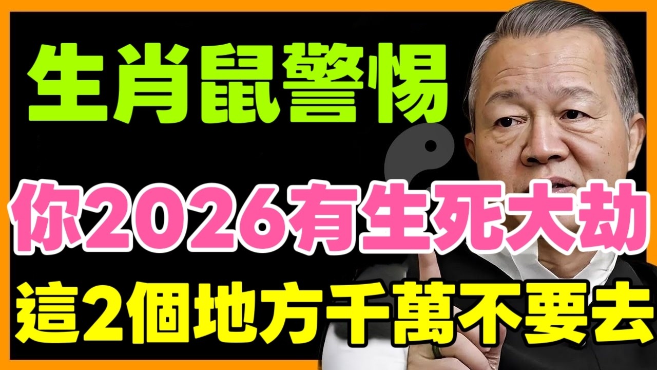 生肖鼠警惕！妳2026年有生死大劫？千萬別去這2個地方！現在知道還來得及！ #风水 #生肖運勢 #生肖 #生肖命裡 #生肖運程 #命理 #曾仕強 #易经  #2026 #横财