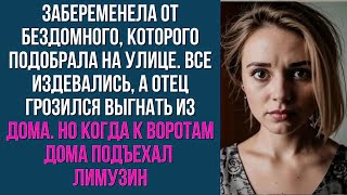 картинка: Забеременела от бездомного, которого подобрала на улице  Все издевались, а отец грозился выгнать