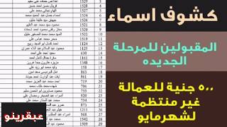 كشوف واسماء المرحلة الثالثة لمنحة ال500 جنية للعمالة غير المنتظمة