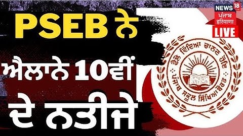 PSEB 10th Result LIVE | PSEB ਵੱਲੋਂ 10ਵੀਂ ਦੇ ਨਤੀਜੇ ਜਾਰੀ | PSEB | Breaking News | News18 Punjab Live